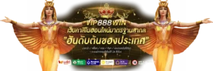 vip888สล็อตออนไลน์ 